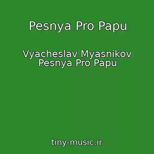 کاور آهنگ Pesnya Pro Papu از Vyacheslav Myasnikov Pesnya Pro Papu