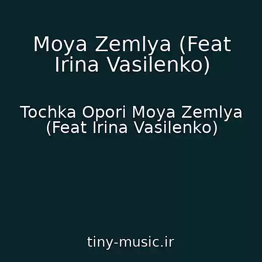 کاور آهنگ Moya Zemlya (Feat Іrina Vasilenko) از Tochka Opori Moya Zemlya (Feat Іrina Vasilenko)
