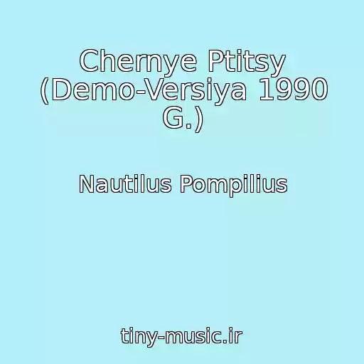 کاور آهنگ Chernye Ptitsy (Demo-Versiya 1990 G.) از Nautilus Pompilius