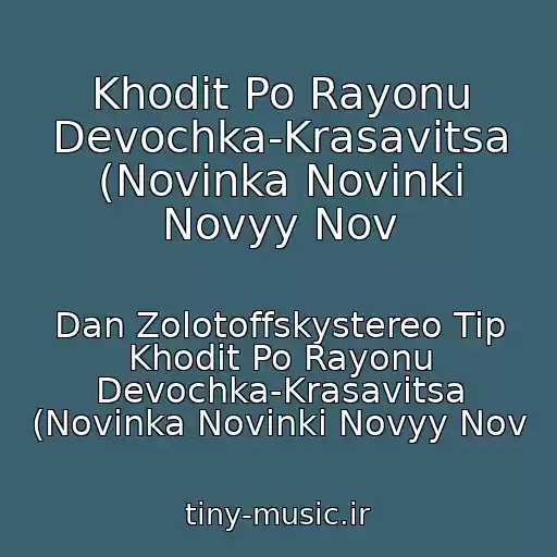 کاور آهنگ Khodit Po Rayonu Devochka-Krasavitsa (Novinka Novinki Novyy Nov از Dan Zolotoffskystereo Tip Khodit Po Rayonu Devochka-Krasavitsa (Novinka Novinki Novyy Nov