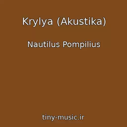 کاور آهنگ Krylya (Akustika) از Nautilus Pompilius