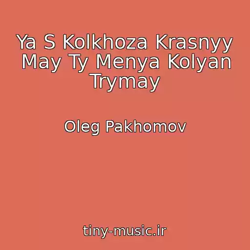 کاور آهنگ Ya S Kolkhoza Krasnyy May Ty Menya Kolyan Trymay از Oleg Pakhomov