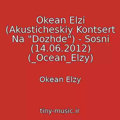 کاور آهنگ Okean Elzi (Akusticheskiy Kontsert Na "Dozhde") - Sosni (14.06.2012) (_Ocean_Elzy) از Okean Elzy