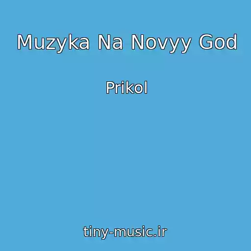 کاور آهنگ Muzyka Na Novyy God از Prikol