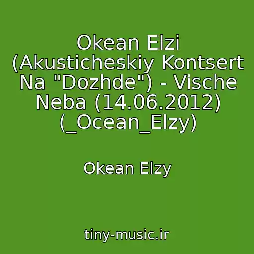 کاور آهنگ Okean Elzi (Akusticheskiy Kontsert Na "Dozhde") - Vische Neba (14.06.2012) (_Ocean_Elzy) از Okean Elzy