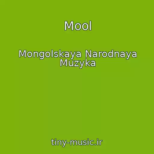 کاور آهنگ Mool از Mongolskaya Narodnaya Muzyka