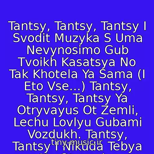 کاور آهنگ Tantsy, Tantsy, Tantsy I Svodit Muzyka S Uma Nevynosimo Gub Tvoikh Kasatsya No Tak Khotela Ya Sama (I Eto Vse...) Tantsy, Tantsy, Tantsy Ya Otryvayus Ot Zemli, Lechu Lovlyu Gubami Vozdukh. Tantsy, Tantsy I Nikuda Tebya Ne Otpuschu از Refleks