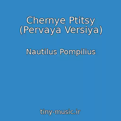 کاور آهنگ Chernye Ptitsy (Pervaya Versiya) از Nautilus Pompilius