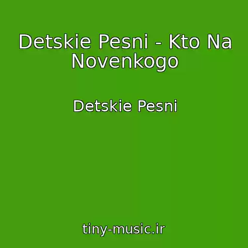 کاور آهنگ Detskie Pesni - Kto Na Novenkogo از Detskie Pesni