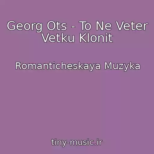 کاور آهنگ Georg Ots - To Ne Veter Vetku Klonit از Romanticheskaya Muzyka