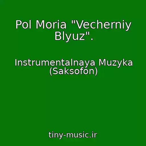 کاور آهنگ Pol Moria "Vecherniy Blyuz". از Instrumentalnaya Muzyka (Saksofon)