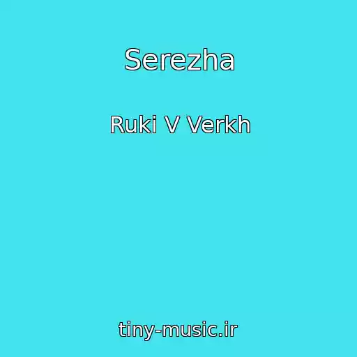 کاور آهنگ Serezha از Ruki V Verkh