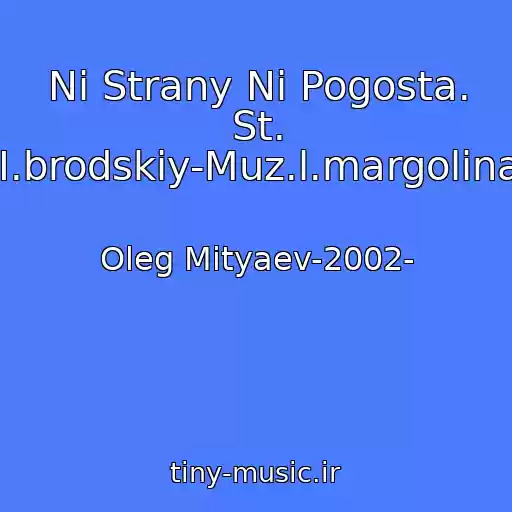 کاور آهنگ Ni Strany Ni Pogosta. St. I.brodskiy-Muz.l.margolina از Oleg Mityaev-2002-