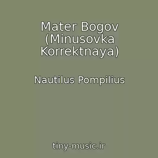 کاور آهنگ Mater Bogov (Minusovka Korrektnaya) از Nautilus Pompilius