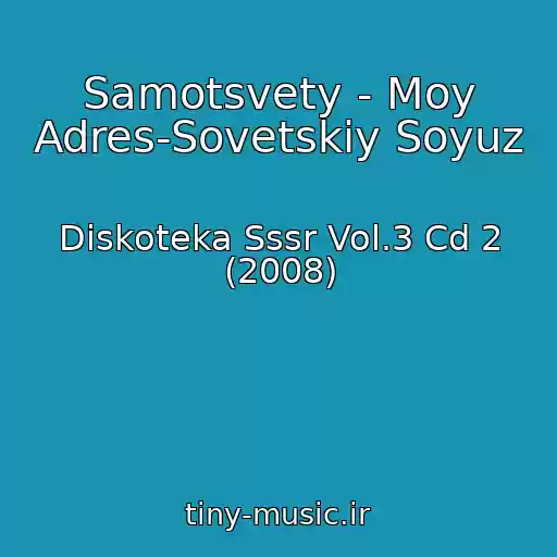 کاور آهنگ Samotsvety - Moy Adres-Sovetskiy Soyuz از Diskoteka Sssr Vol.3 Cd 2 (2008)