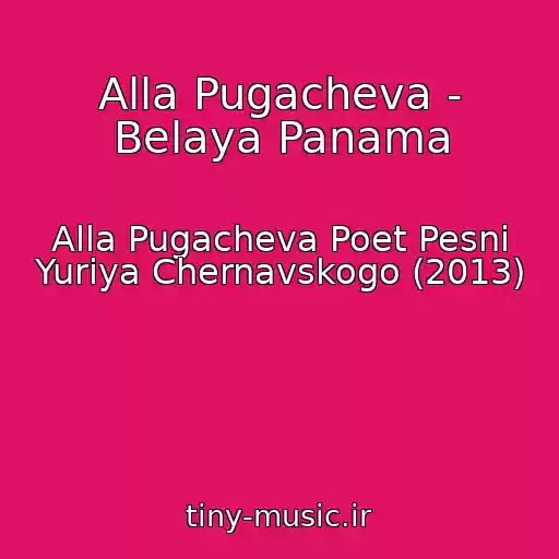 کاور آهنگ Alla Pugacheva - Belaya Panama از Alla Pugacheva Poet Pesni Yuriya Chernavskogo (2013)