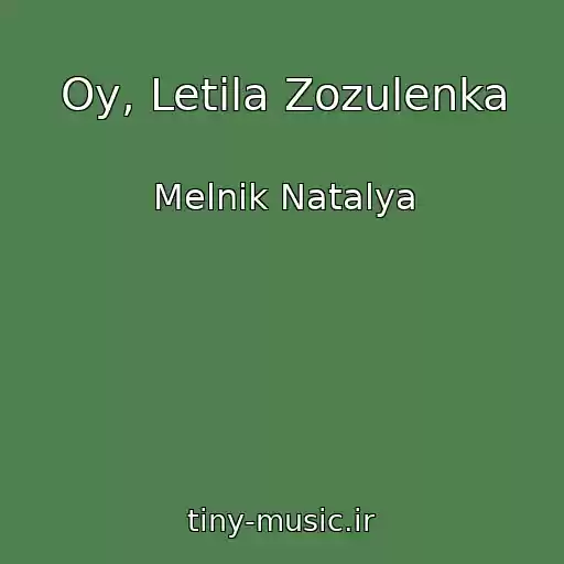 کاور آهنگ Oy, Letіla Zozulenka از Melnik Natalya