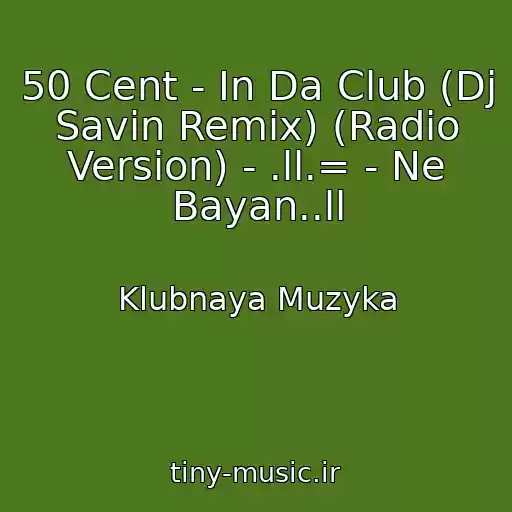 کاور آهنگ 50 Cent - In Da Club (Dj Savin Remix) (Radio Version) - .ll.= - Ne Bayan..ll از Klubnaya Muzyka