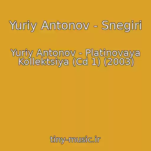 کاور آهنگ Yuriy Antonov - Snegiri از Yuriy Antonov - Platinovaya Kollektsiya (Cd 1) (2003)