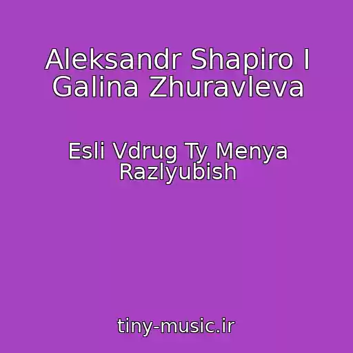 کاور آهنگ Aleksandr Shapiro I Galina Zhuravleva از Esli Vdrug Ty Menya Razlyubish