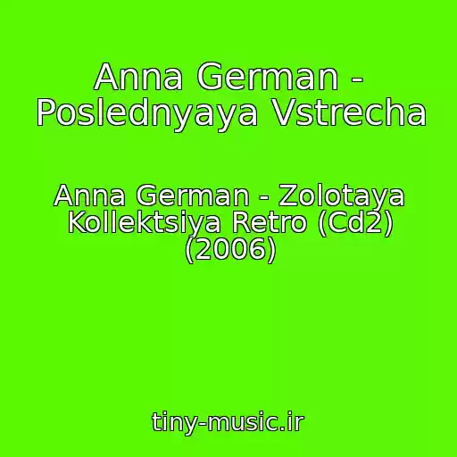 کاور آهنگ Anna German - Poslednyaya Vstrecha از Anna German - Zolotaya Kollektsiya Retro (Cd2) (2006)