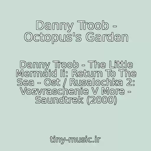 کاور آهنگ Danny Troob - Octopus's Garden از Danny Troob - The Little Mermaid Ii: Return To The Sea - Ost / Rusalochka 2: Vozvraschenie V More - Saundtrek (2000)