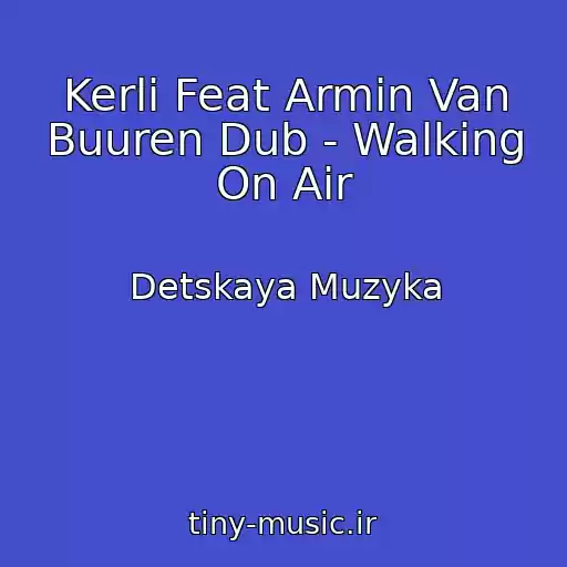 کاور آهنگ Kerli Feat Armin Van Buuren Dub - Walking On Air از Detskaya Muzyka