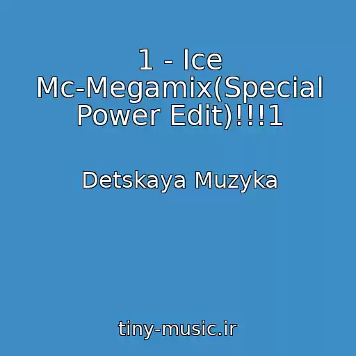 کاور آهنگ 1 - Ice Mc-Megamix(Special Power Edit)!!!1 از Detskaya Muzyka