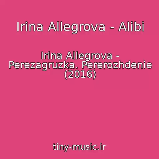 کاور آهنگ Irina Allegrova - Alibi از Irina Allegrova - Perezagruzka. Pererozhdenie (2016)