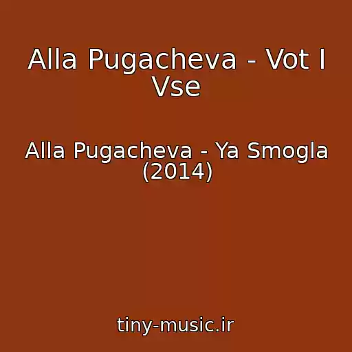 کاور آهنگ Alla Pugacheva - Vot I Vse از Alla Pugacheva - Ya Smogla (2014)