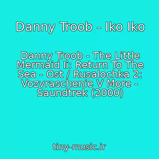 کاور آهنگ Danny Troob - Iko Iko از Danny Troob - The Little Mermaid Ii: Return To The Sea - Ost / Rusalochka 2: Vozvraschenie V More - Saundtrek (2000)