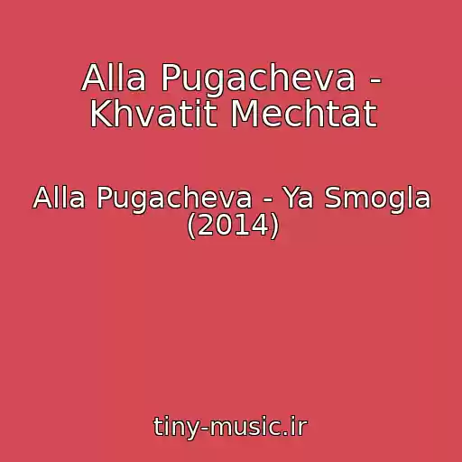 کاور آهنگ Alla Pugacheva - Khvatit Mechtat از Alla Pugacheva - Ya Smogla (2014)