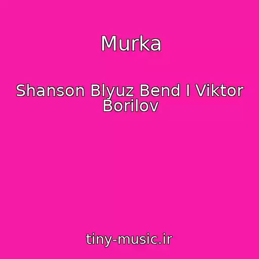 کاور آهنگ Murka از Shanson Blyuz Bend I Viktor Borilov