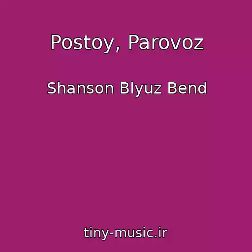 کاور آهنگ Postoy, Parovoz از Shanson Blyuz Bend
