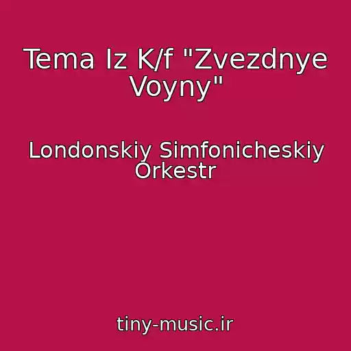 کاور آهنگ Tema Iz K/f "Zvezdnye Voyny" از Londonskiy Simfonicheskiy Orkestr