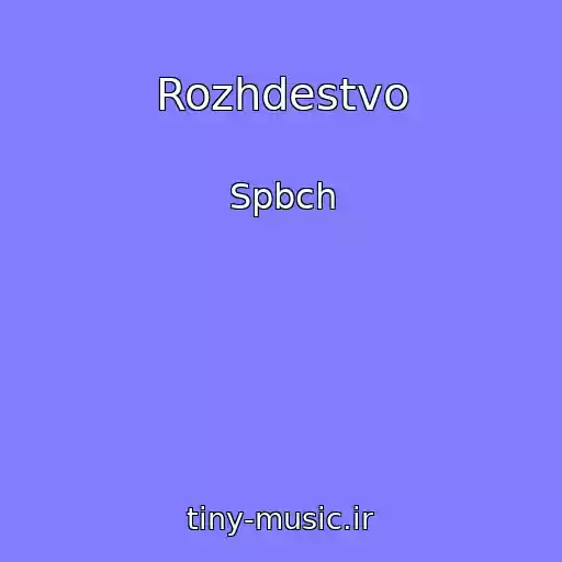 کاور آهنگ Rozhdestvo از Spbch