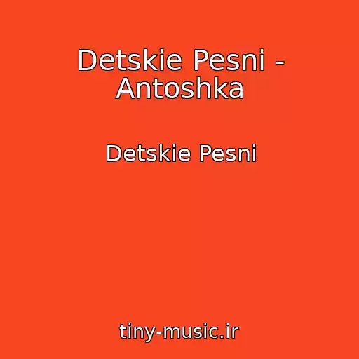 کاور آهنگ Detskie Pesni - Antoshka از Detskie Pesni