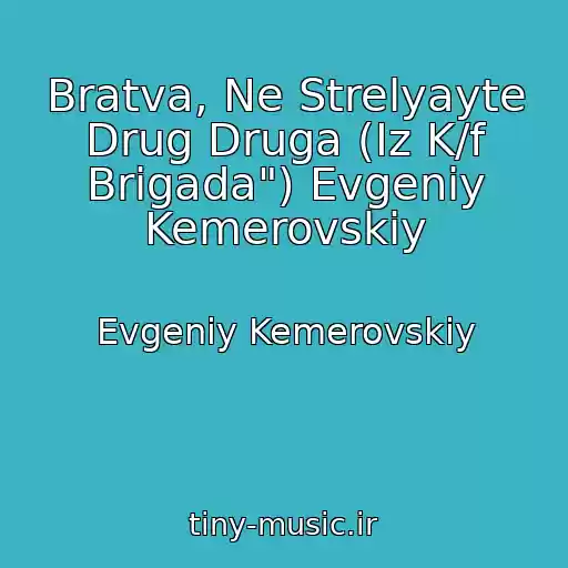 کاور آهنگ Bratva, Ne Strelyayte Drug Druga (Iz K/f Brigada") Evgeniy Kemerovskiy از Evgeniy Kemerovskiy