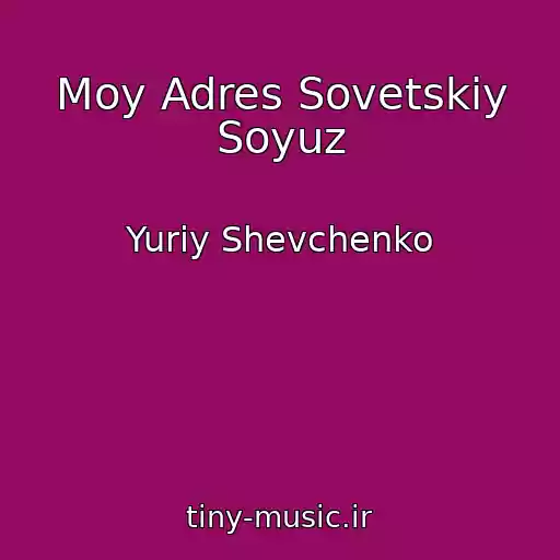 کاور آهنگ Moy Adres Sovetskiy Soyuz از Yuriy Shevchenko