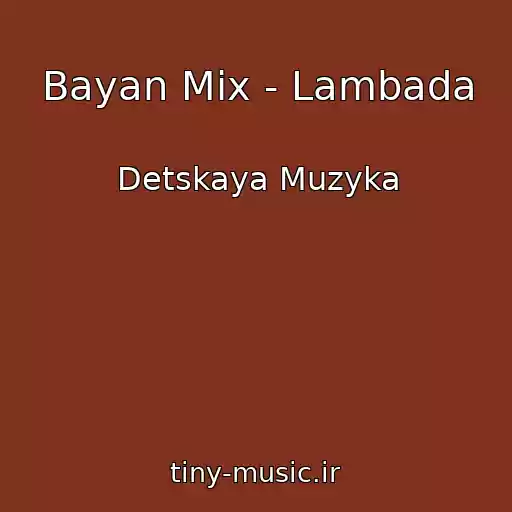 کاور آهنگ Bayan Mix - Lambada از Detskaya Muzyka