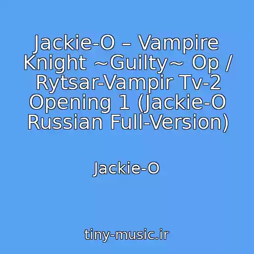 کاور آهنگ Jackie-O – Vampire Knight ~Guilty~ Op / Rytsar-Vampir Tv-2 Opening 1 (Jackie-O Russian Full-Version) از Jackie-O