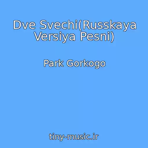 کاور آهنگ Dve Svechi(Russkaya Versiya Pesni) از Park Gorkogo
