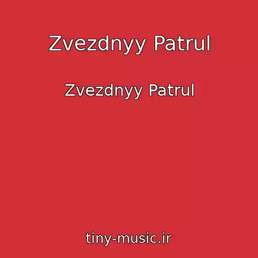 کاور آهنگ Zvezdnyy Patrul از Zvezdnyy Patrul