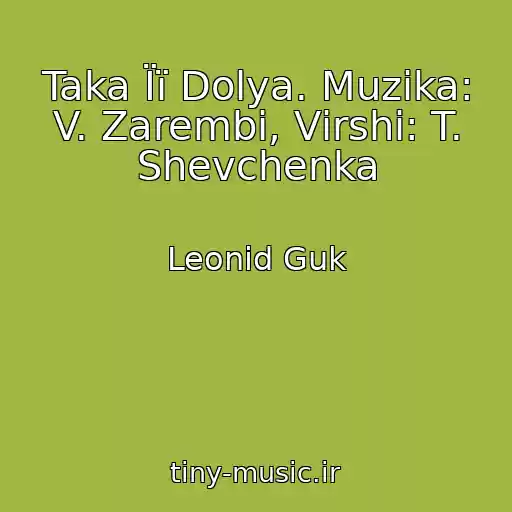 کاور آهنگ Taka Її Dolya. Muzika: V. Zarembi, Vіrshі: T. Shevchenka از Leonid Guk