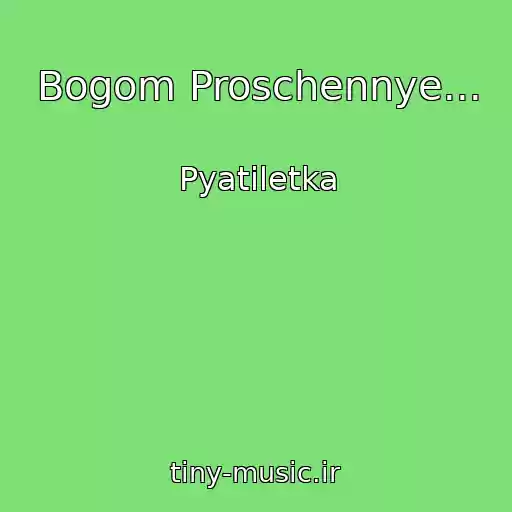 کاور آهنگ Bogom Proschennye... از Pyatiletka