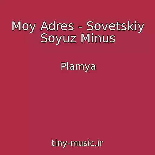 کاور آهنگ Moy Adres - Sovetskiy Soyuz Minus از Plamya
