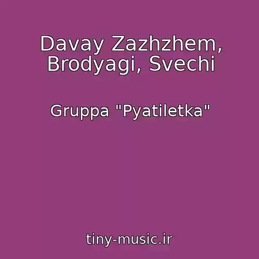 کاور آهنگ Davay Zazhzhem, Brodyagi, Svechi از Gruppa "Pyatiletka"