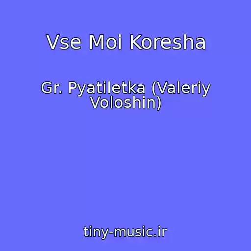 کاور آهنگ Vse Moi Koresha از Gr. Pyatiletka (Valeriy Voloshin)