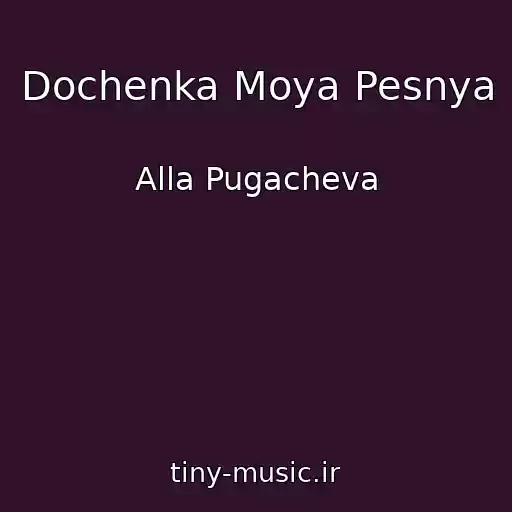 کاور آهنگ Dochenka Moya Pesnya از Alla Pugacheva