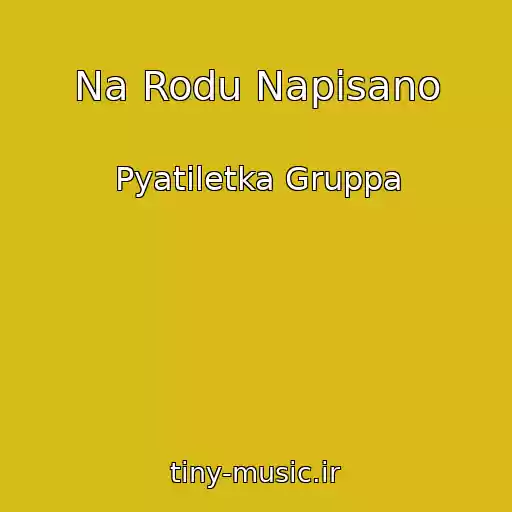 کاور آهنگ Na Rodu Napisano از Pyatiletka Gruppa